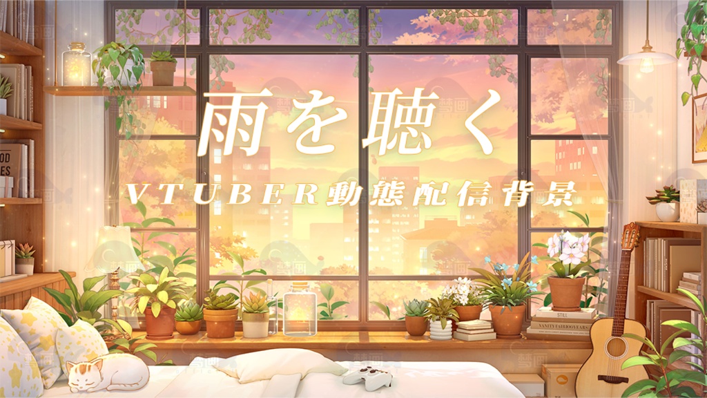 vtuber向け【動く配信背景】雨を聴く