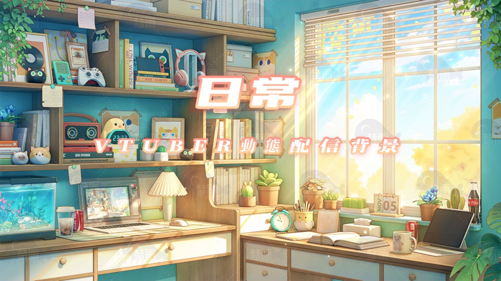 vtuber向け【動く配信背景】日常