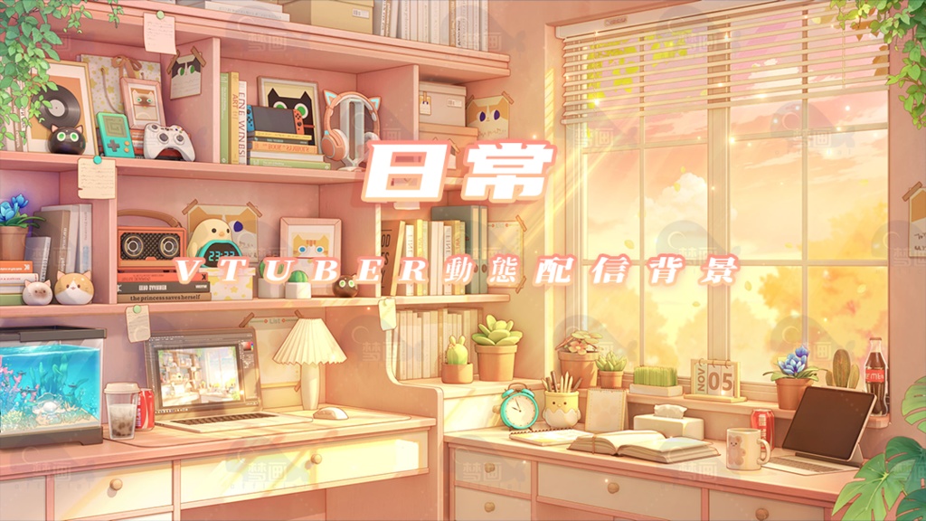 vtuber向け【動く配信背景】日常