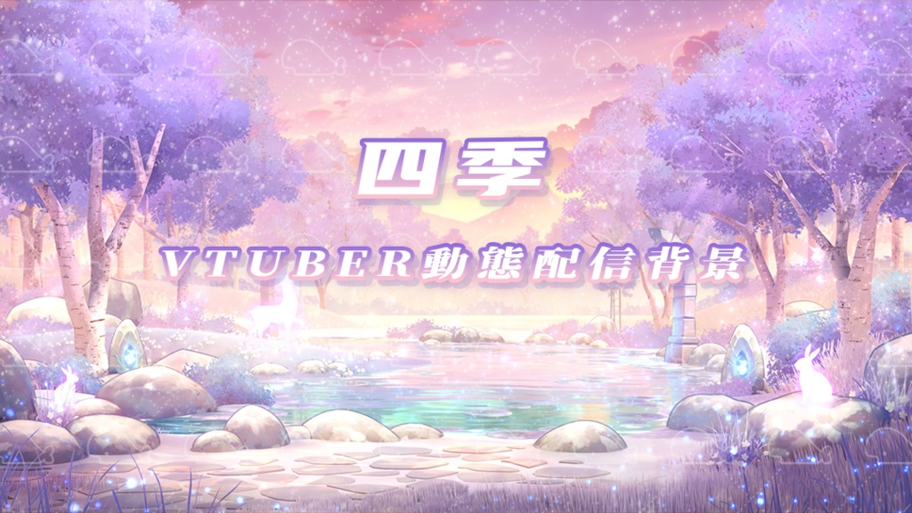 vtuber向け【動く配信背景】四季