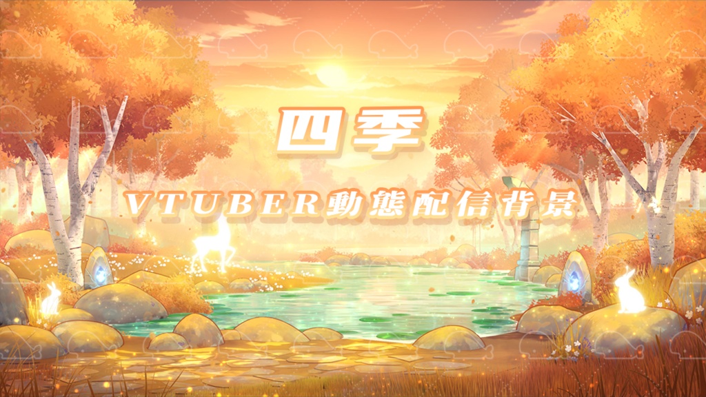 vtuber向け【動く配信背景】四季