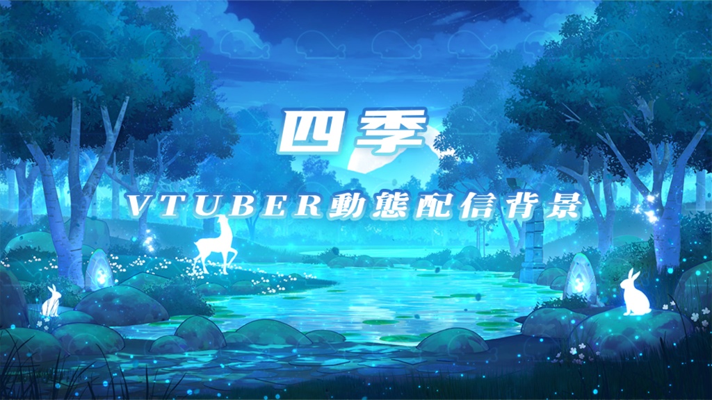 vtuber向け【動く配信背景】四季