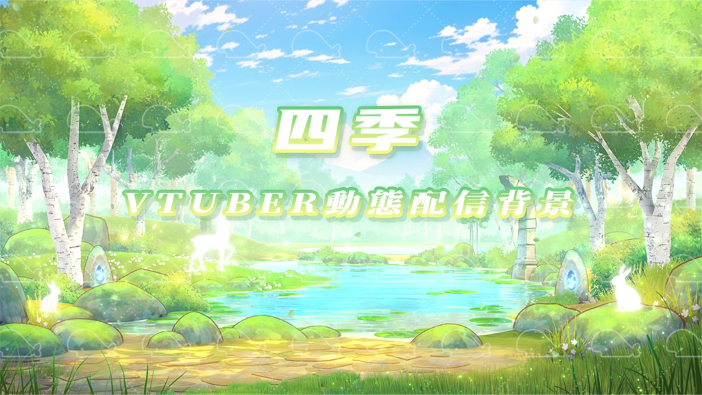 vtuber向け【動く配信背景】四季