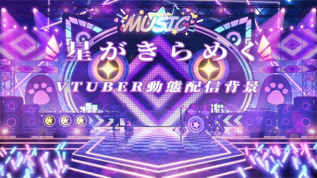 vtuber向け【動く配信背景】星がきらめく
