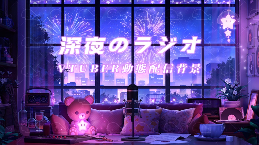 vtuber向け【動く配信背景】深夜のラジオ