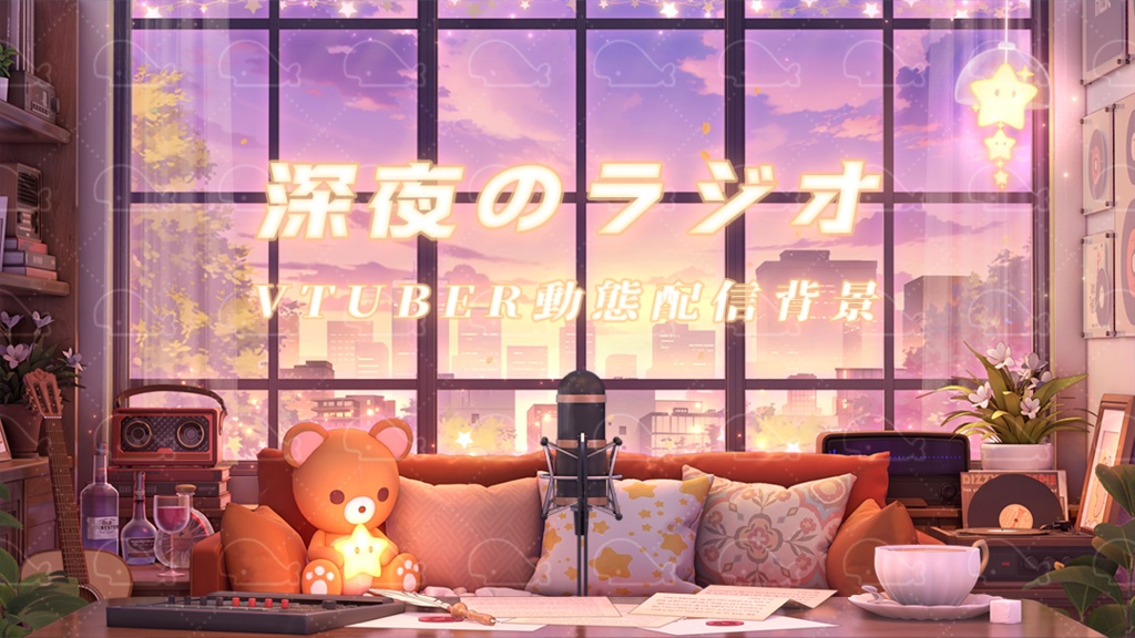 vtuber向け【動く配信背景】深夜のラジオ