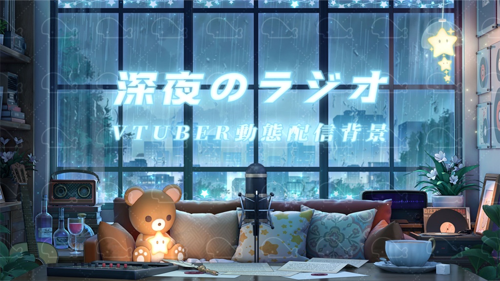 vtuber向け【動く配信背景】深夜のラジオ