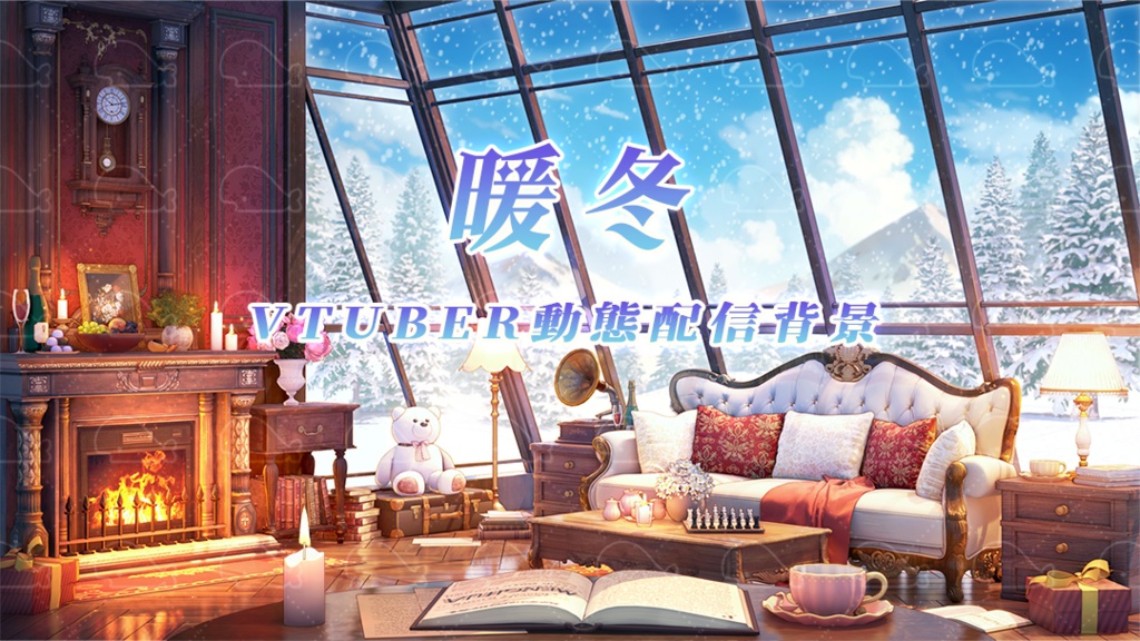 vtuber向け【動く配信背景】暖冬