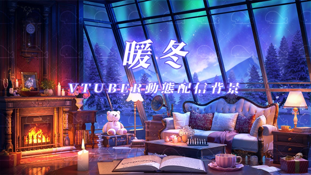 vtuber向け【動く配信背景】暖冬