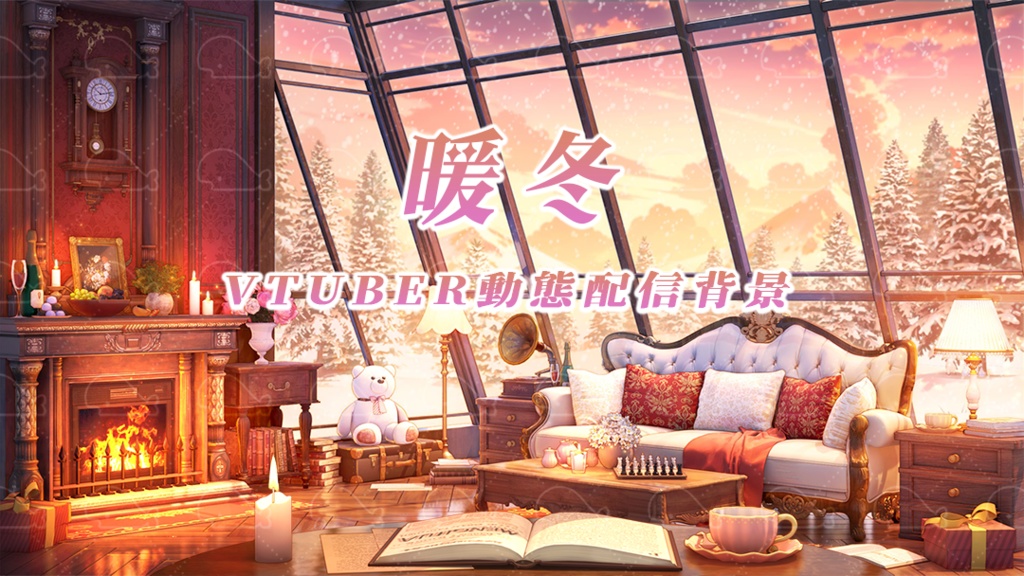 vtuber向け【動く配信背景】暖冬