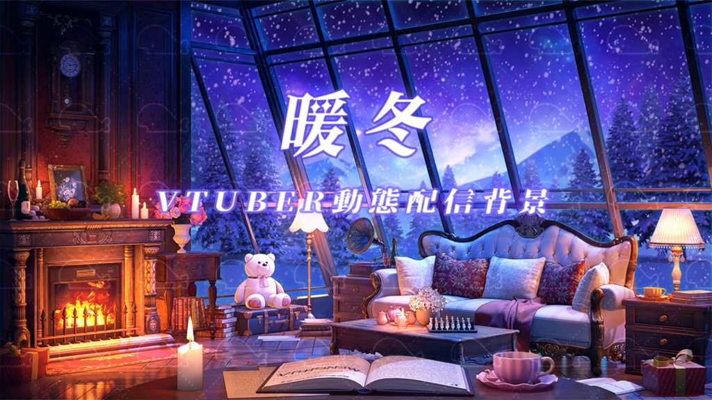 vtuber向け【動く配信背景】暖冬