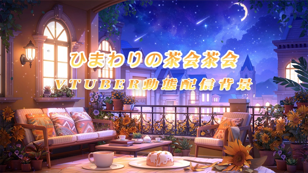 vtuber向け【動く配信背景】ひまわりの茶会