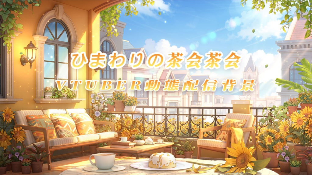 vtuber向け【動く配信背景】ひまわりの茶会
