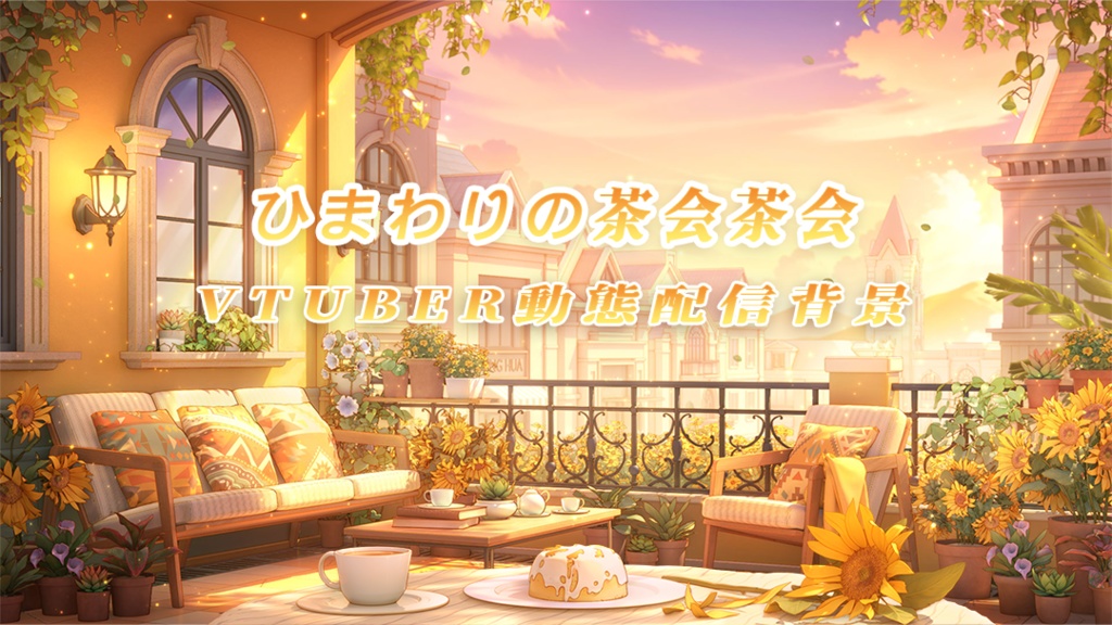 vtuber向け【動く配信背景】ひまわりの茶会