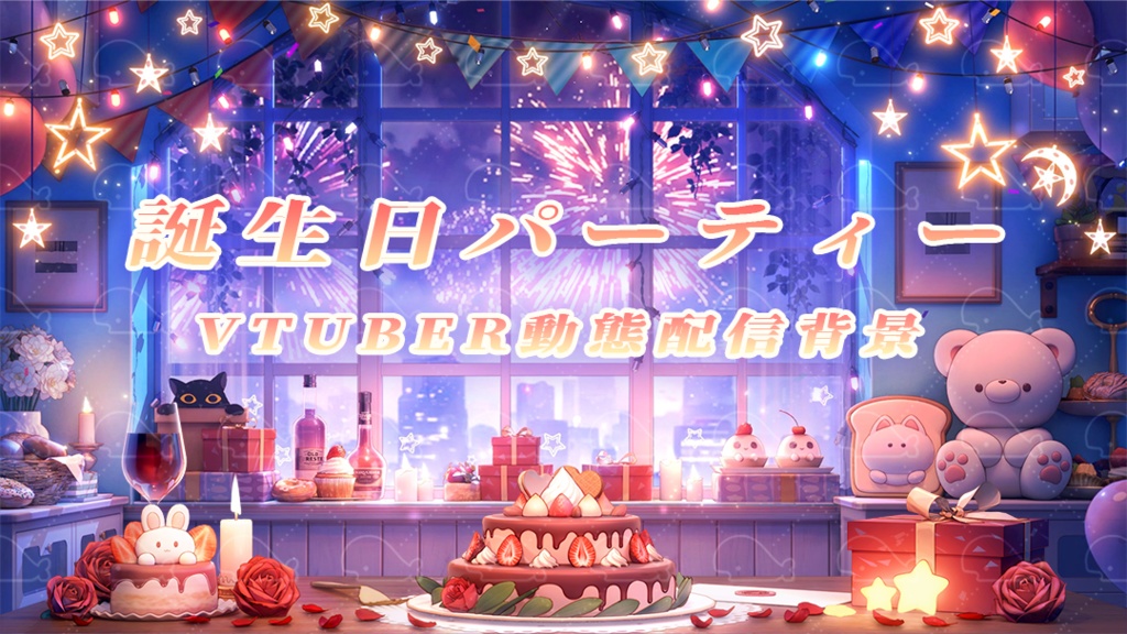 vtuber向け【動く配信背景】誕生日パーティー