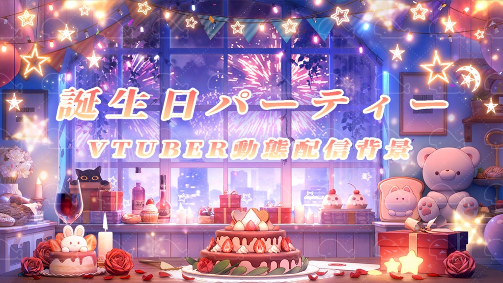 vtuber向け【動く配信背景】誕生日パーティー