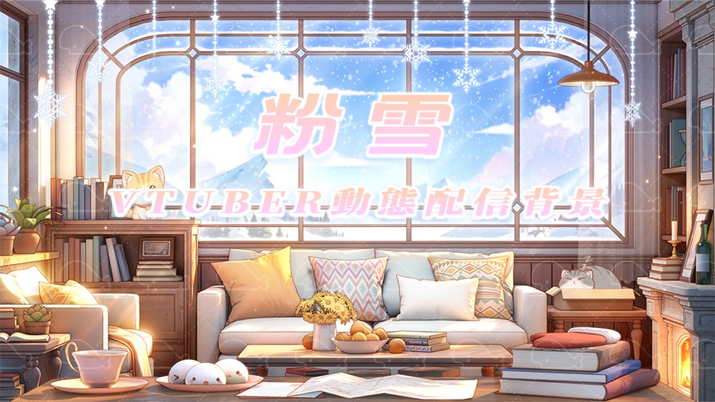 vtuber向け【動く配信背景】粉雪