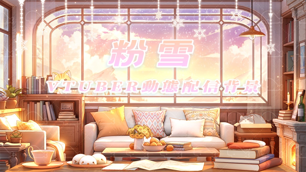 vtuber向け【動く配信背景】粉雪