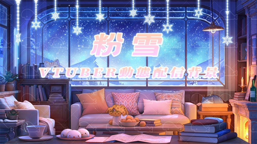 vtuber向け【動く配信背景】粉雪