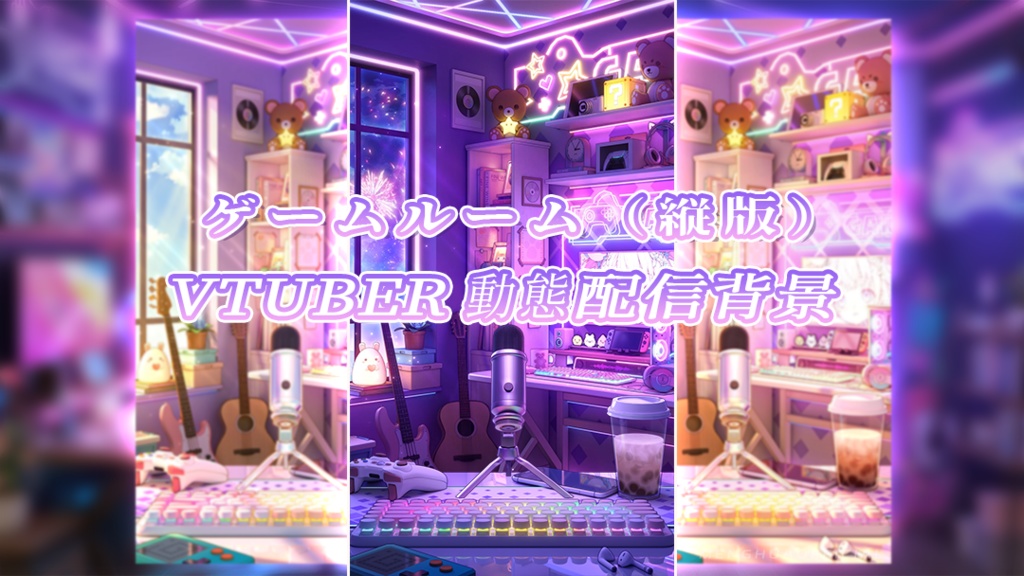 vtuber向け【動く配信背景】ゲームルーム(縦版)