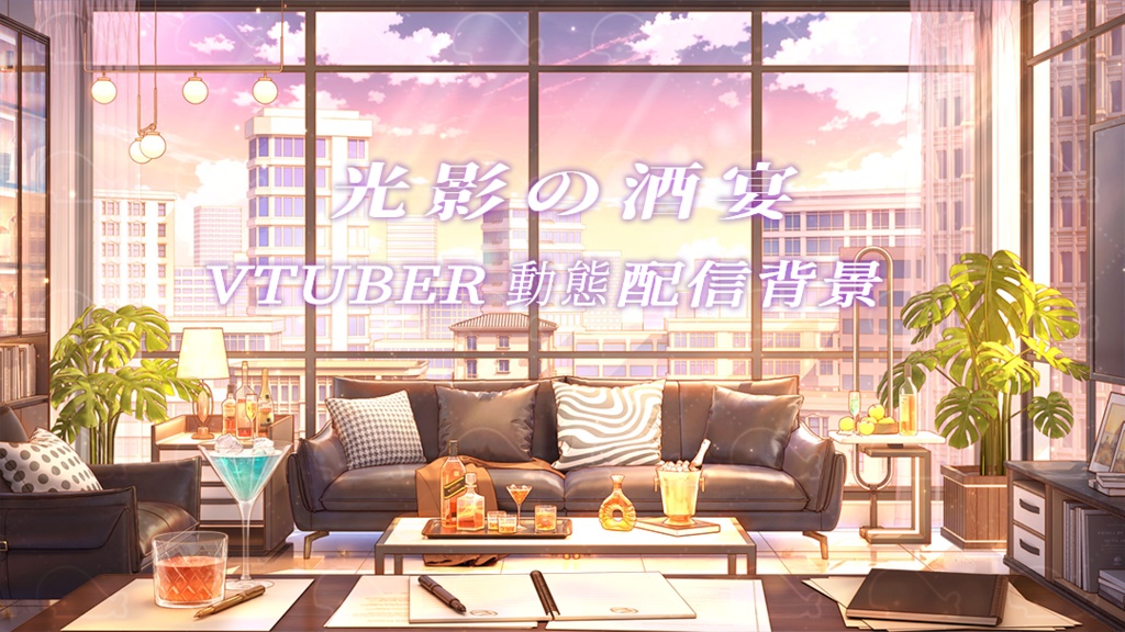 vtuber向け【動く配信背景】光影の酒宴