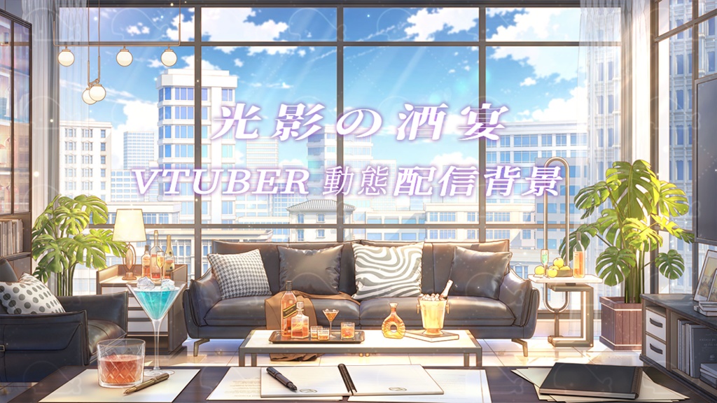 vtuber向け【動く配信背景】光影の酒宴