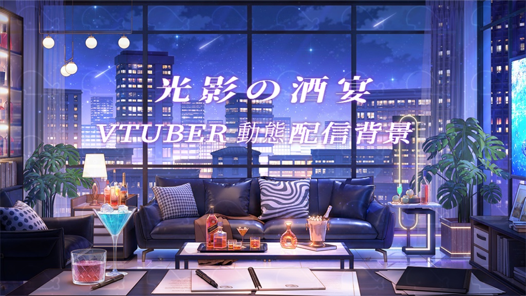 vtuber向け【動く配信背景】光影の酒宴