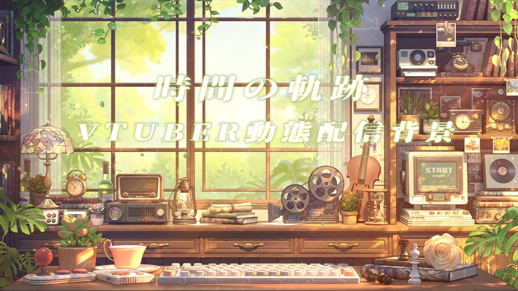 vtuber向け【動く配信背景】時間の軌跡