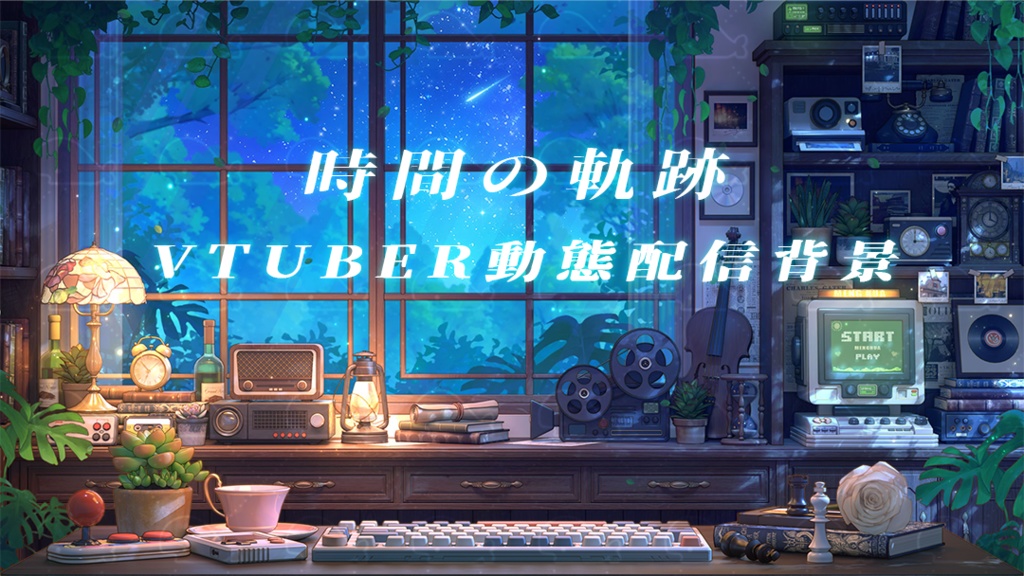 vtuber向け【動く配信背景】時間の軌跡