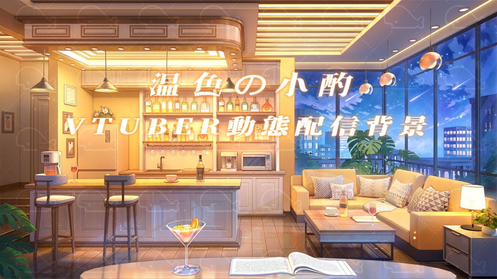 vtuber向け【動く配信背景】温色の小酌