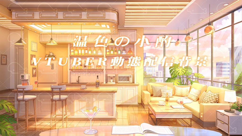 vtuber向け【動く配信背景】温色の小酌