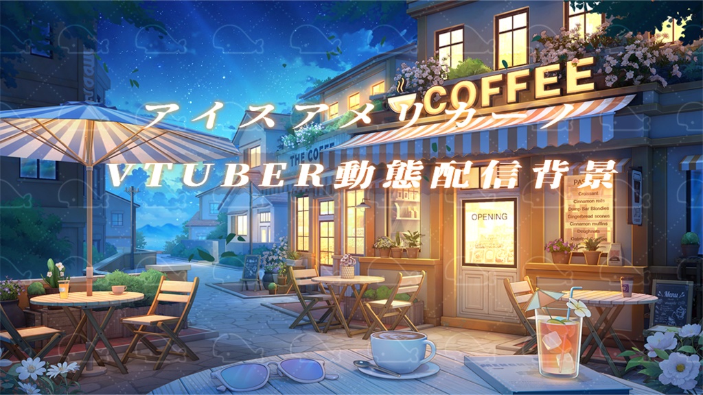 vtuber向け【動く配信背景】アイスアメリカーノ
