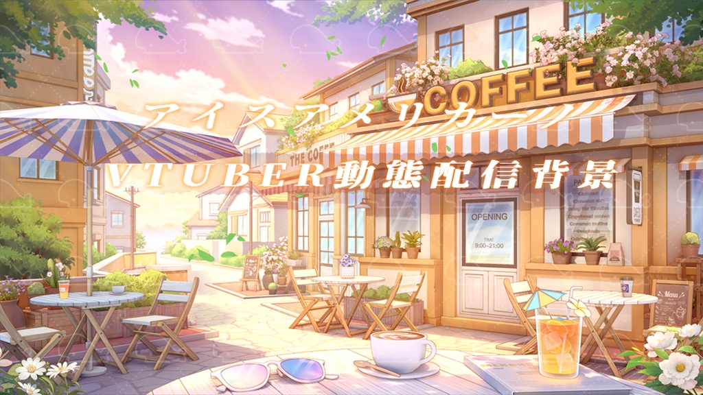 vtuber向け【動く配信背景】アイスアメリカーノ