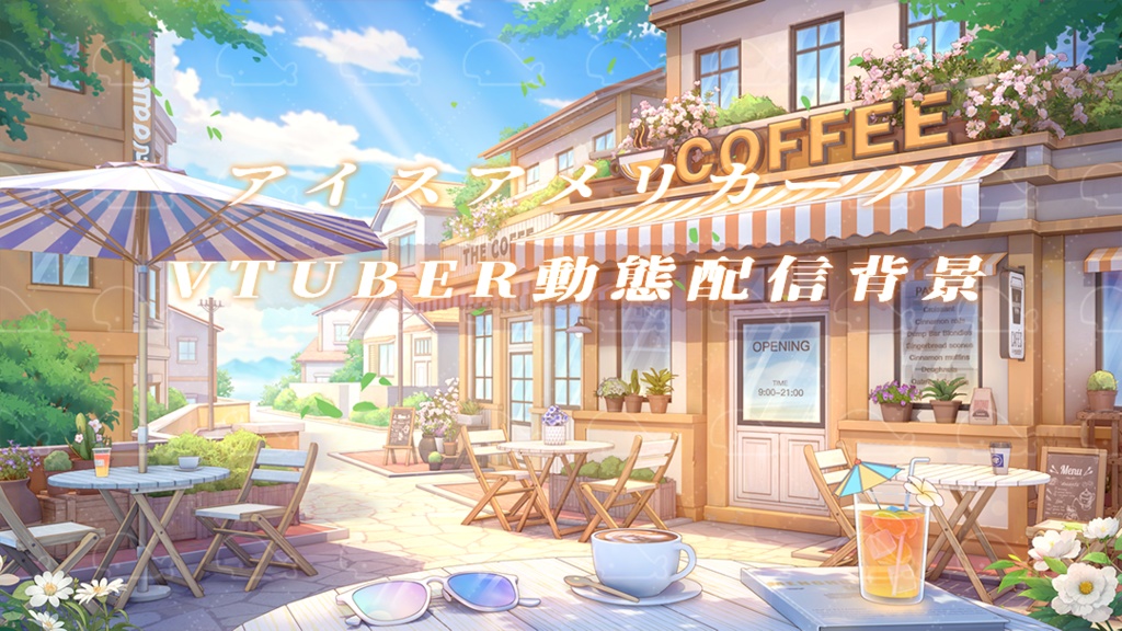 vtuber向け【動く配信背景】アイスアメリカーノ