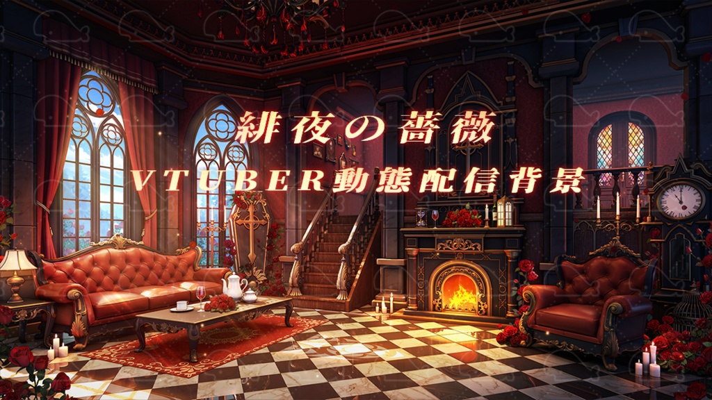 vtuber向け【動く配信背景】緋夜の薔薇