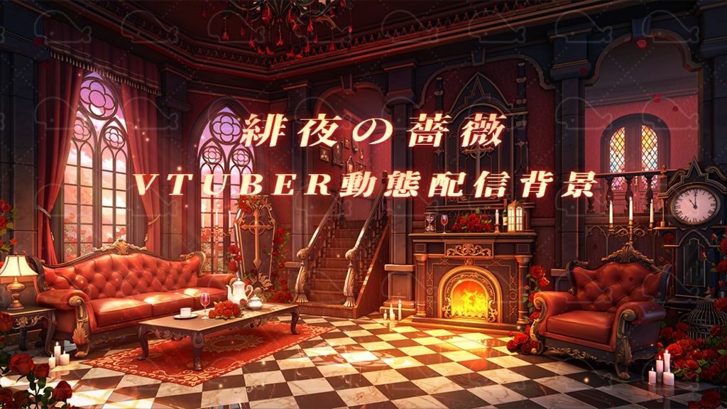 vtuber向け【動く配信背景】緋夜の薔薇
