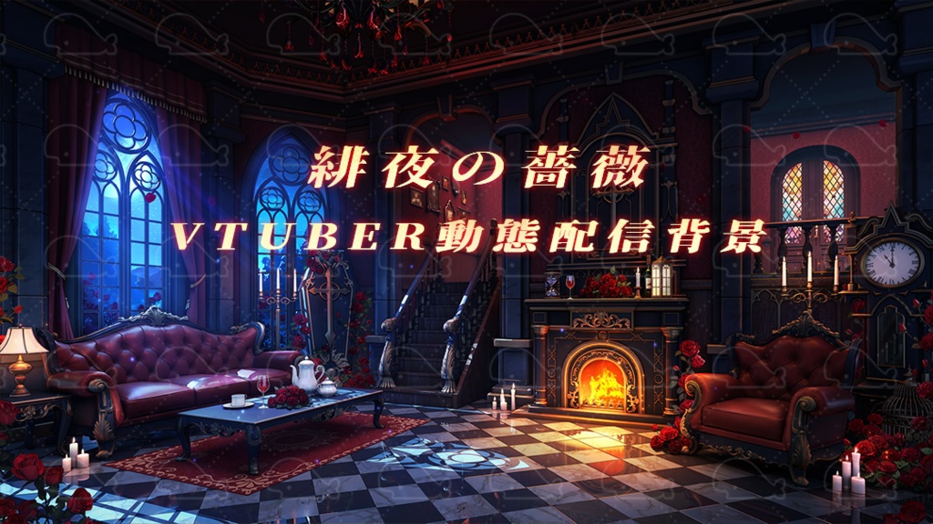 vtuber向け【動く配信背景】緋夜の薔薇