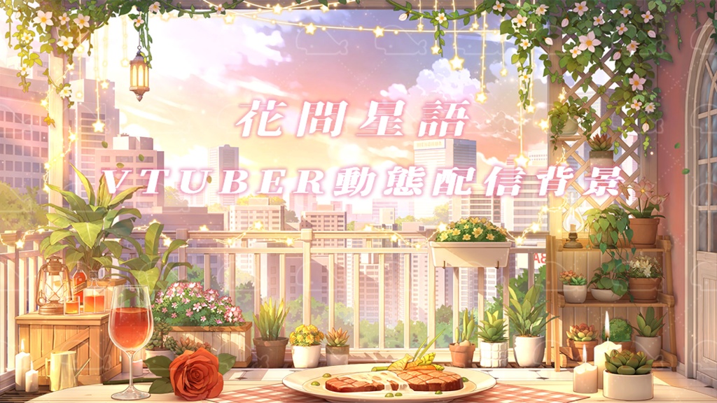vtuber向け【動く配信背景】花間星語