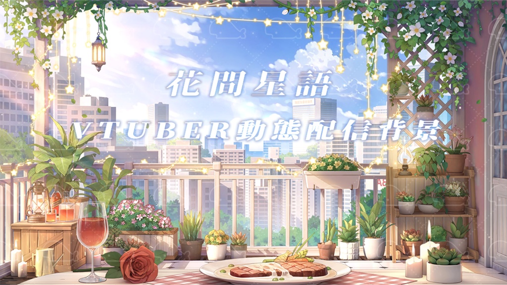 vtuber向け【動く配信背景】花間星語
