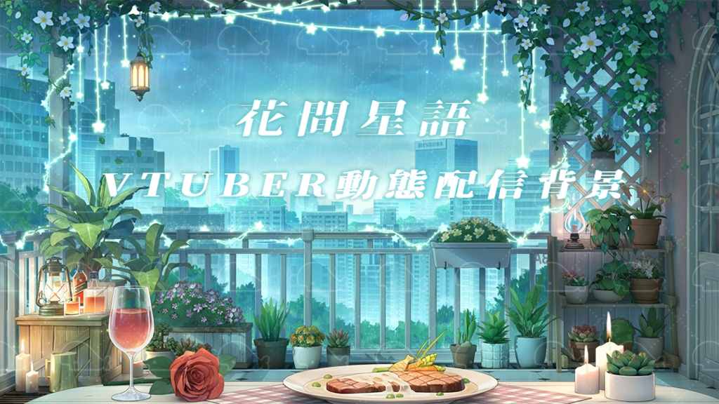 vtuber向け【動く配信背景】花間星語