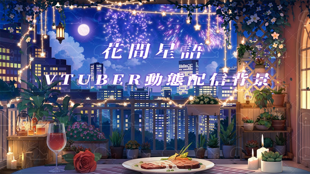 vtuber向け【動く配信背景】花間星語