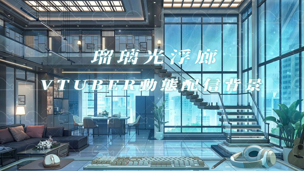 vtuber向け【動く配信背景】瑠璃光浮廊