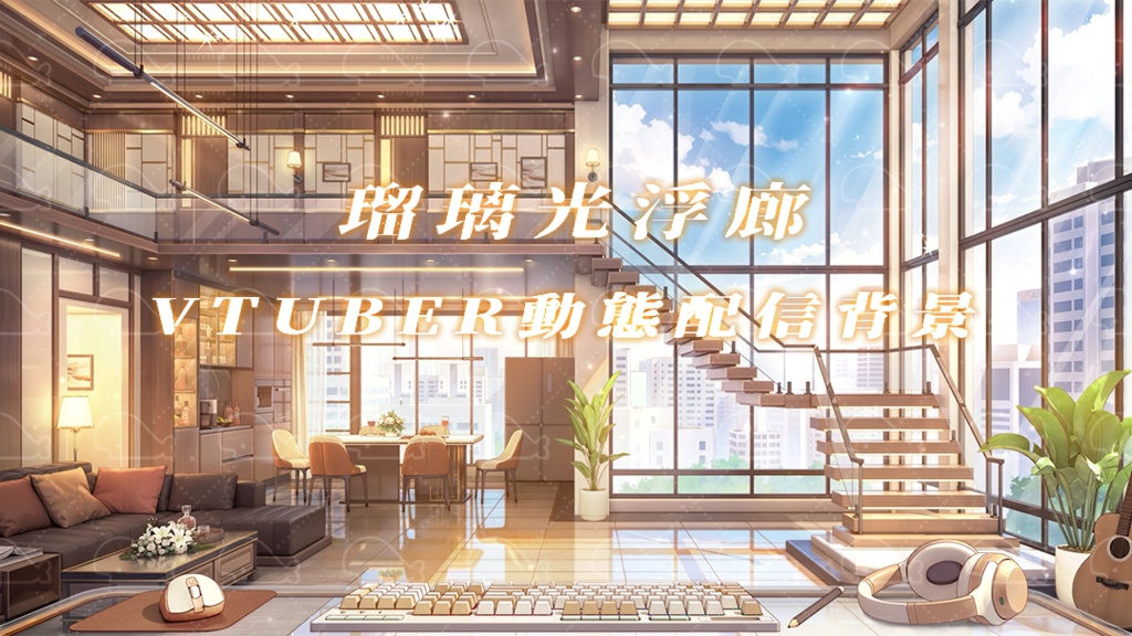 vtuber向け【動く配信背景】瑠璃光浮廊