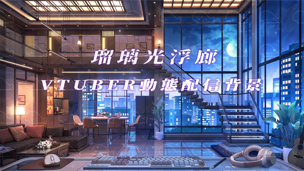 vtuber向け【動く配信背景】瑠璃光浮廊