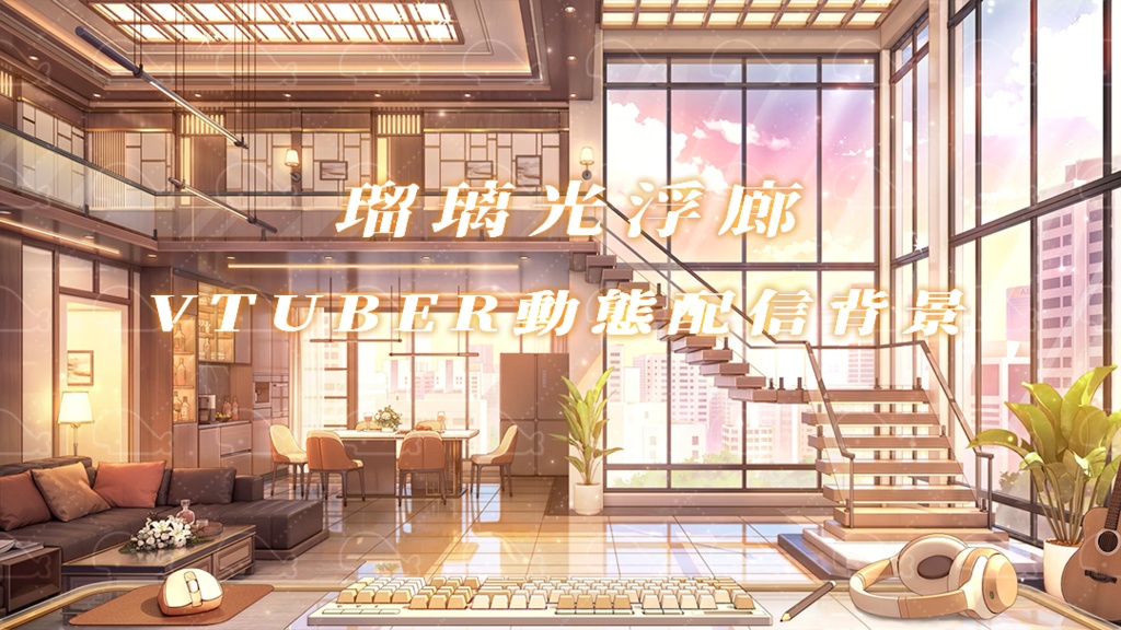 vtuber向け【動く配信背景】瑠璃光浮廊