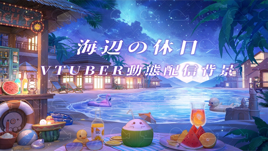 vtuber向け【動く配信背景】海辺の休日