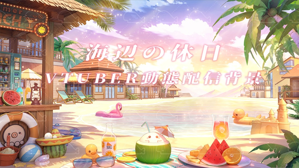 vtuber向け【動く配信背景】海辺の休日