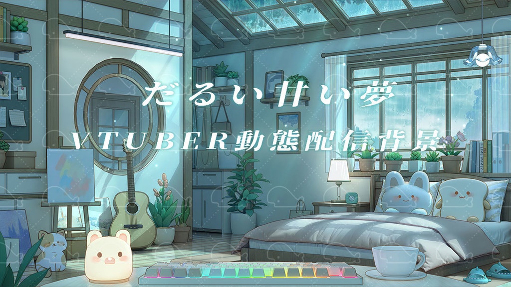 vtuber向け【動く配信背景】だるい甘い夢
