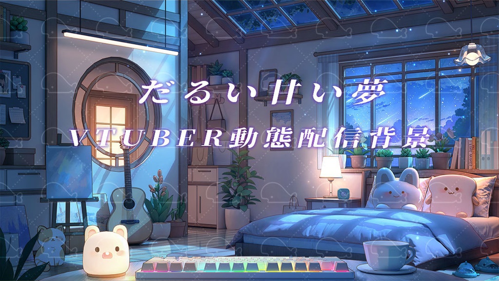 vtuber向け【動く配信背景】だるい甘い夢