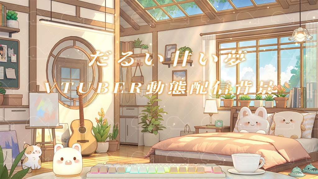 vtuber向け【動く配信背景】だるい甘い夢